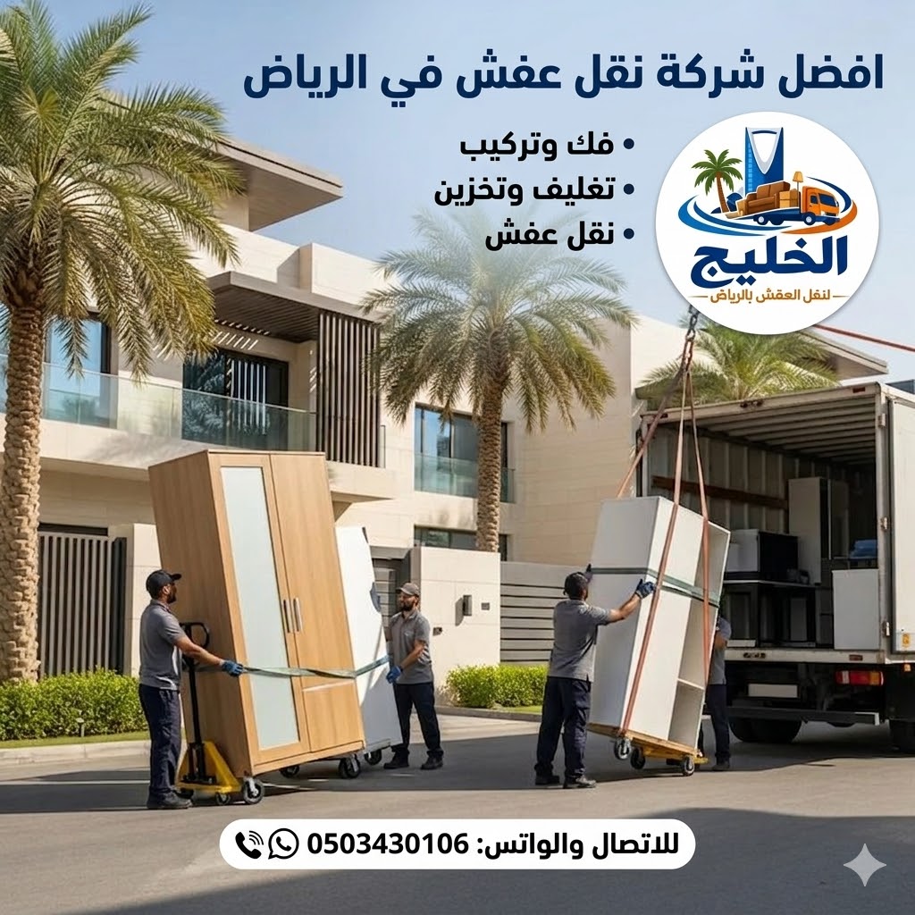نقل عفش بالرياض - عمال شركة الخليج ينقلون الأثاث باحترافية