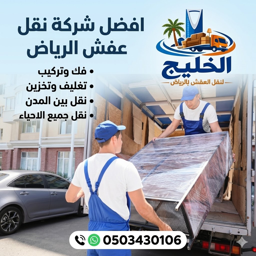 فريق نقل عفش محترف