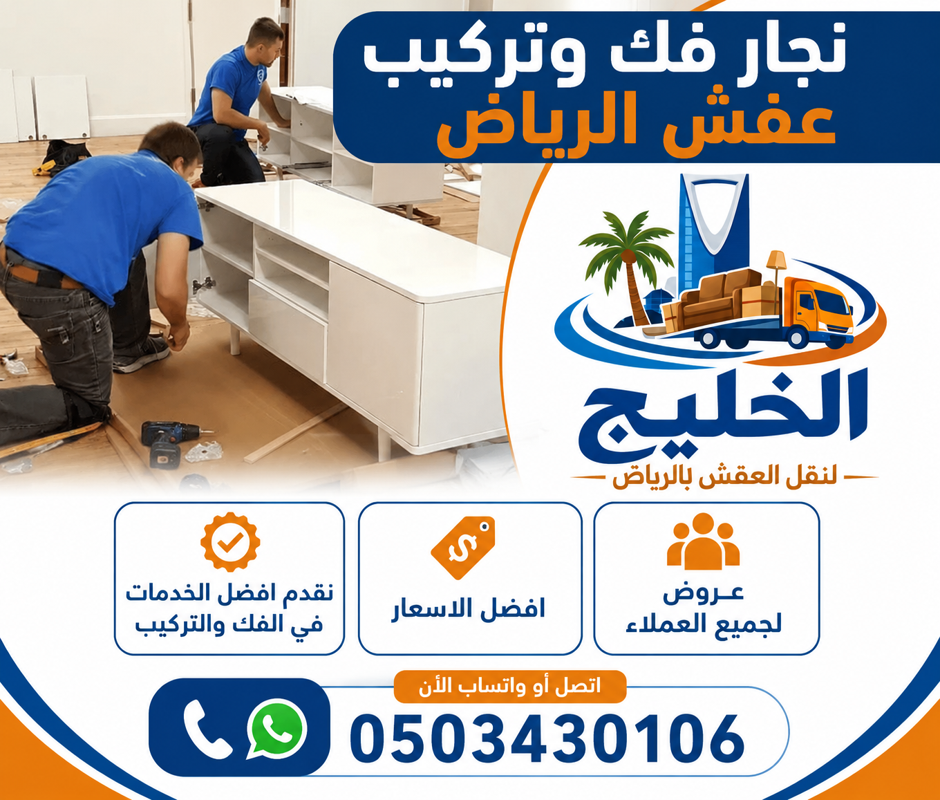 نجار فك وتركيب عفش الرياض