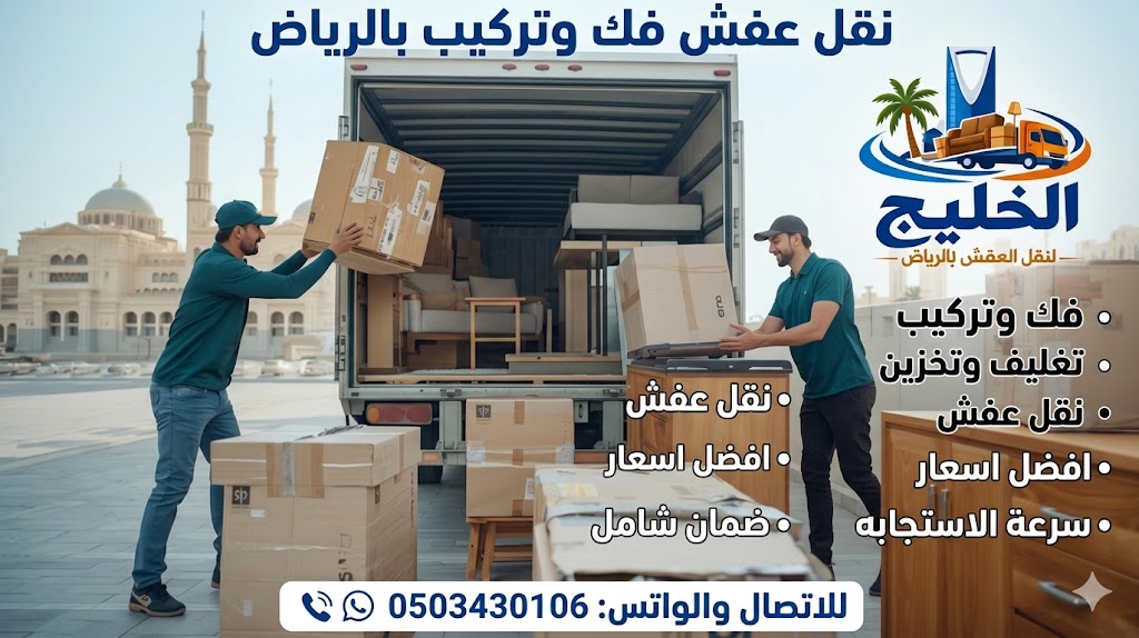 فك وتركيب اثاث بالرياض