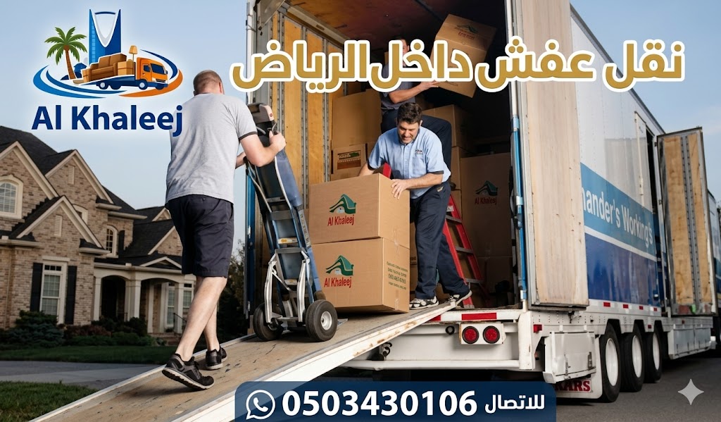 نقل العفش في موسم الذروة