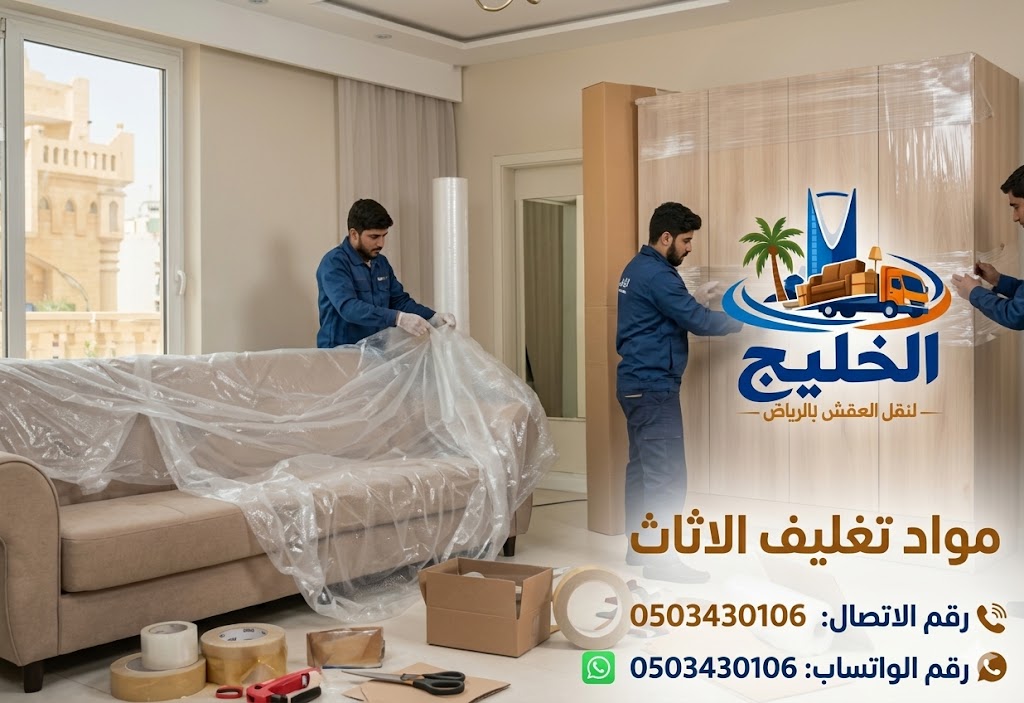 مواد تغليف العفش - فقاعات هوائية وفوم وكرتون