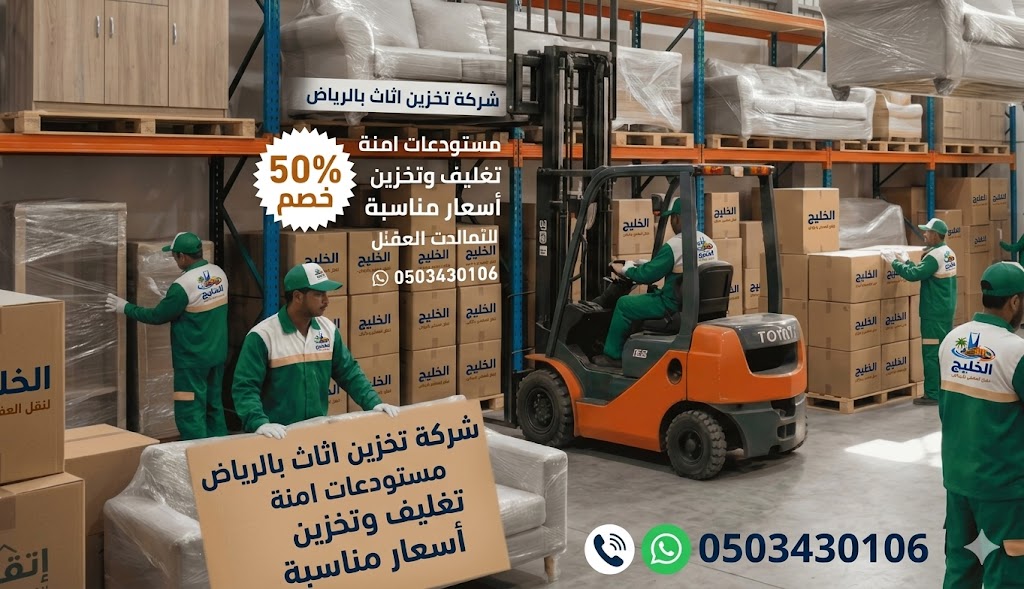 شركة تخزين أثاث بالرياض - مستودعات حديثة