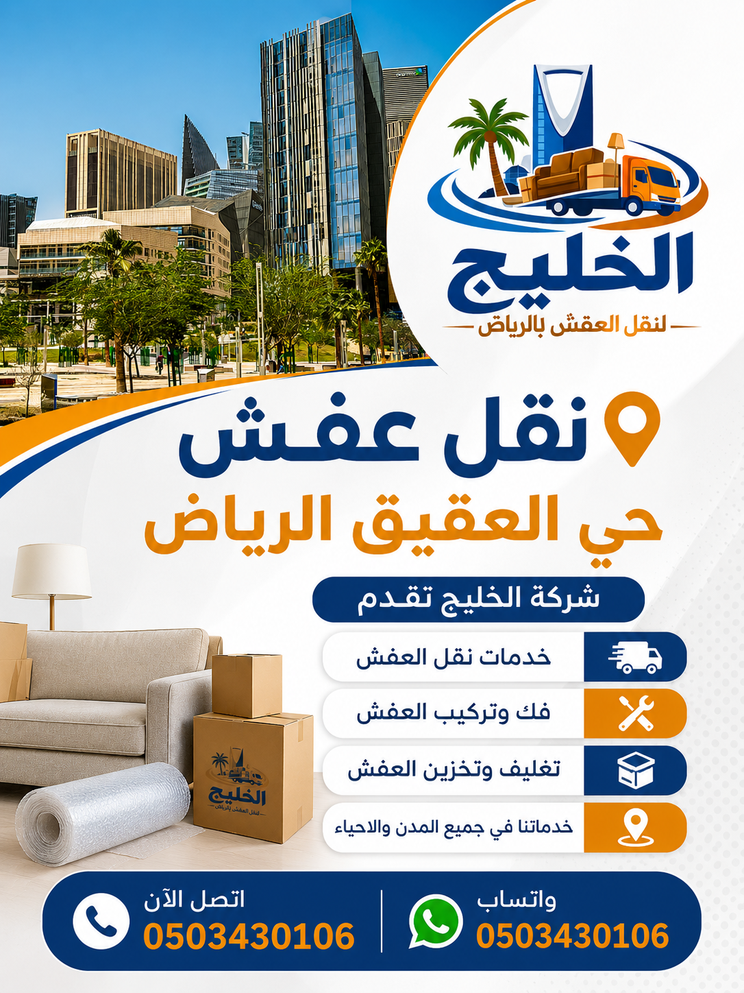 نقل عفش حي العقيق