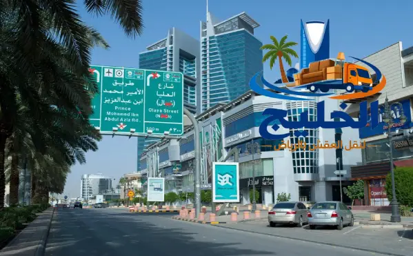 نقل عفش بحي العليا