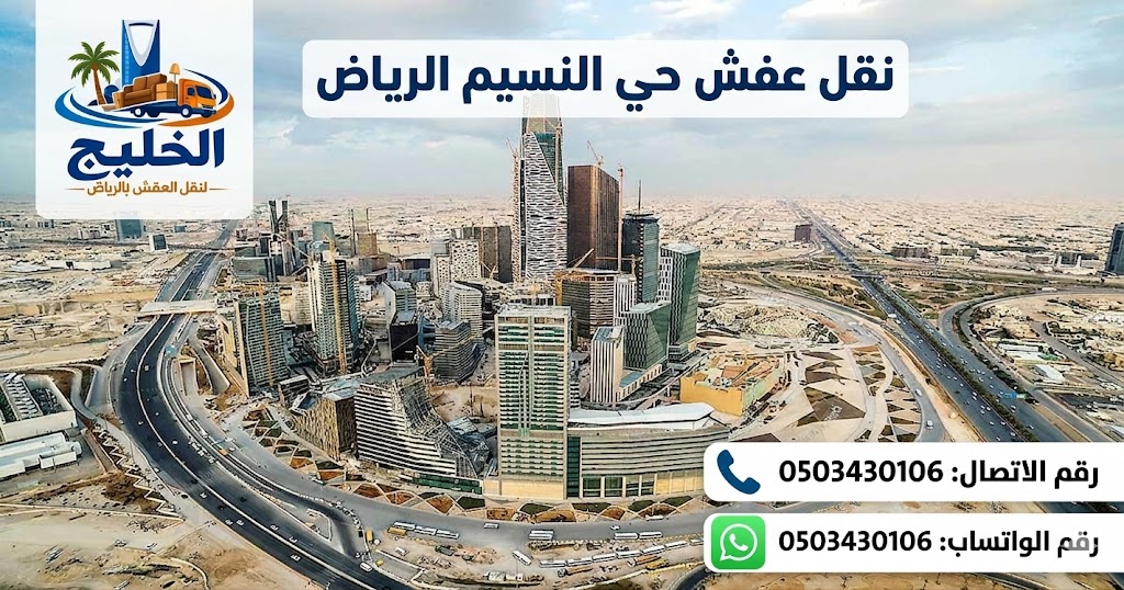 نقل عفش بحي النسيم