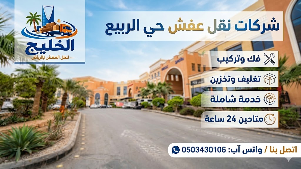 نقل عفش حي الربيع