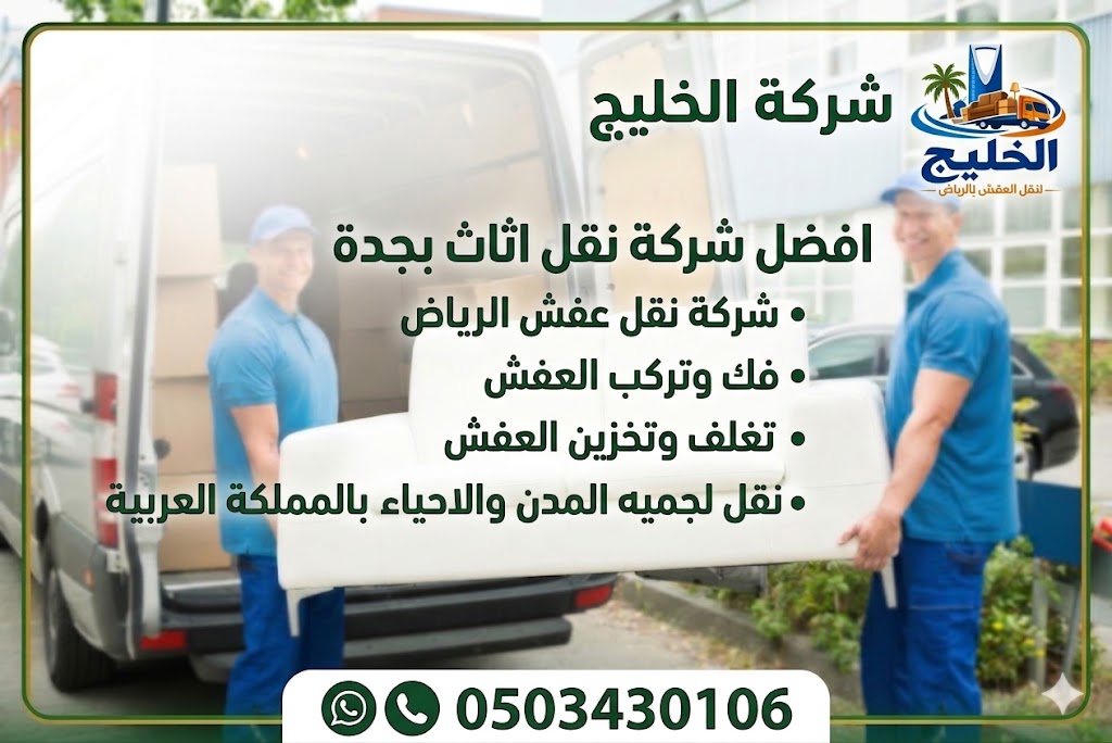 شركة نقل عفش الرياض