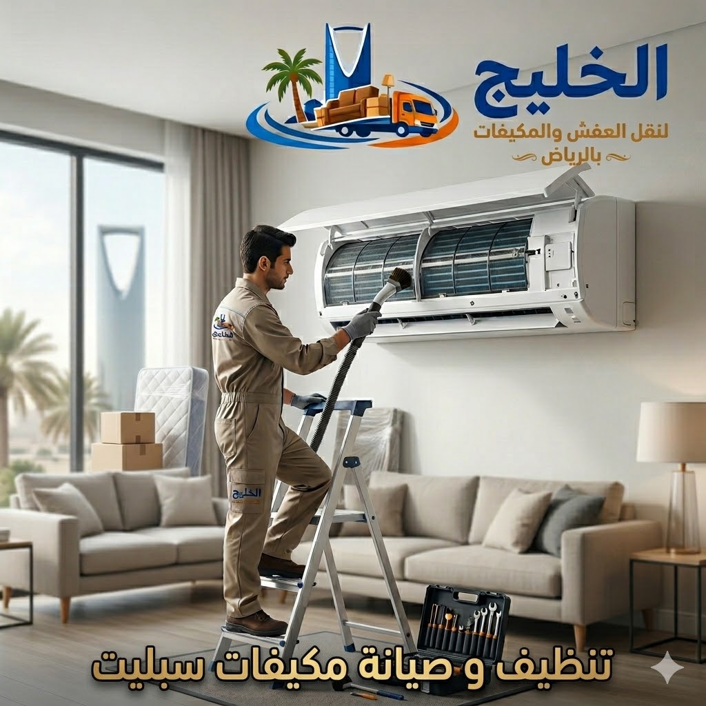 فني صيانة مكيفات سبليت شركة الخليج